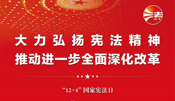 宪法宣传周｜2024年“宪法宣传周”来了！